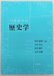 つながりの歴史学