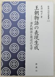 王朝物語の表現生成 : 源氏物語と周辺の文学