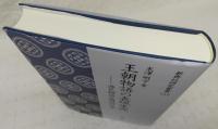 王朝物語の表現生成 : 源氏物語と周辺の文学