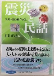 震災と民話 : 未来へ語り継ぐために