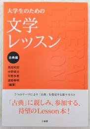 大学生のための文学レッスン