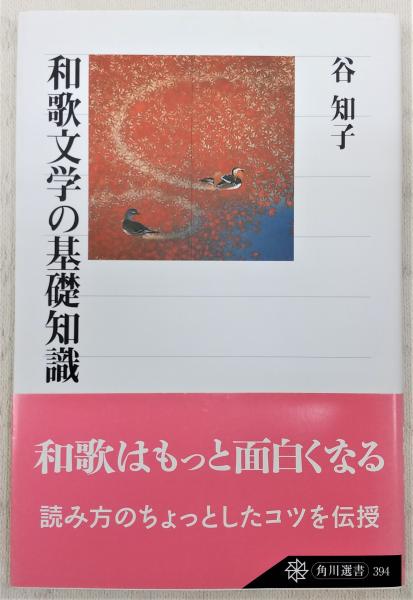 和歌文学の基礎知識(谷知子 著) / 古本、中古本、古書籍の通販は
