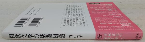 Amazon.co.jp: 和歌文学の基礎知識 (角川選書 394) : 谷 知子
