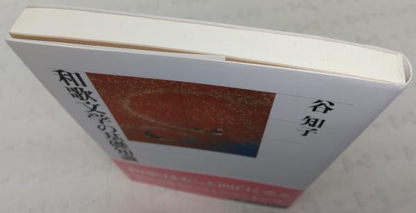 和歌文学の基礎知識(谷知子 著) / 古本、中古本、古書籍の通販は