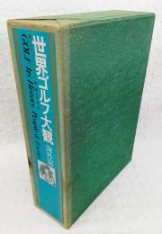 世界ゴルフ大観　（限定1000部中の574号）