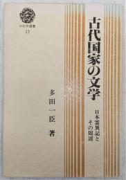 古代国家の文学 : 日本霊異記とその周辺