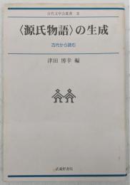 〈源氏物語〉の生成 : 古代から読む