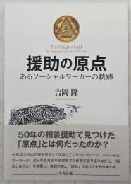 援助の原点 : あるソーシャルワーカーの軌跡