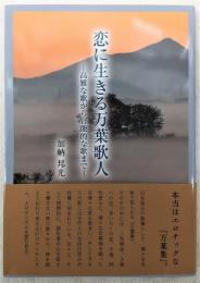 恋に生きる万葉歌人 : 高雅な歌から官能的な歌まで