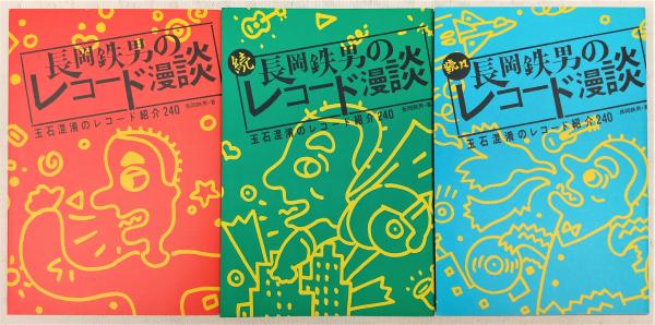 長岡鉄男のレコード漫談 正・続・続々(3冊揃い)(長岡鉄男