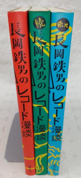 登場! 長岡鉄男のレコード漫談 正・続・続々(3冊揃い)(長岡鉄男 趣味・スポーツ・実用