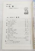 TAMA たま　隔月刊 1980年　復刊第9号 【特集】：日本と日本神道特集 ●神道の神秘思想／山陰基央　●新世紀の道標としての古神道／中西旭　●心霊科学と物理学との接点(1)／後藤以紀　●新しい文明の創造と日本の立場／瓜谷侑広　●超心理学サイ現象／ハンス・ベンダー