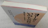 ヨーガといのちの科学 : 発祥の地インドの聖者は語る