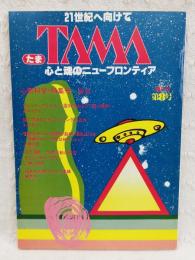 TAMA たま 隔月刊 1980年 復刊第8号 心と魂のニューフロンティア 心霊科学・特集号 ●スピリチュアリズム、心霊科学および超心理学／田中千代松　●謎に包まれたケティ・キングの正体／小田秀人　●悟霊の法により精神分裂病・酒乱は治る／大橋正雄　●自己洞察 思考活動の探求 ／クリシュナムーティー  訳勝俣俊明　●福来友吉博士の人と業績　ほか