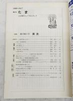 TAMA たま 隔月刊 1980年 復刊第8号 心と魂のニューフロンティア 心霊科学・特集号 ●スピリチュアリズム、心霊科学および超心理学／田中千代松　●謎に包まれたケティ・キングの正体／小田秀人　●悟霊の法により精神分裂病・酒乱は治る／大橋正雄　●自己洞察 思考活動の探求 ／クリシュナムーティー  訳勝俣俊明　●福来友吉博士の人と業績　ほか