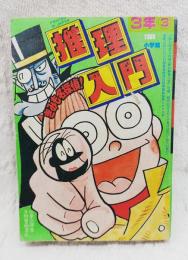 推理入門　（小学三年生 昭和55年3月号ふろく）