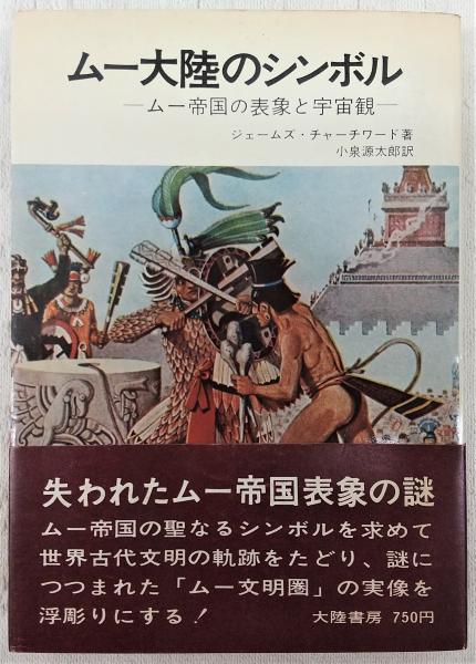 ムー大陸のシンボル(ジェームズ・チャーチワード 著 ; 小泉源太郎 訳