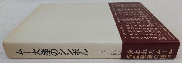 ムー大陸のシンボル(ジェームズ・チャーチワード 著 ; 小泉源太郎 訳