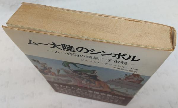 ムー大陸のシンボル(ジェームズ・チャーチワード 著 ; 小泉源太郎 訳