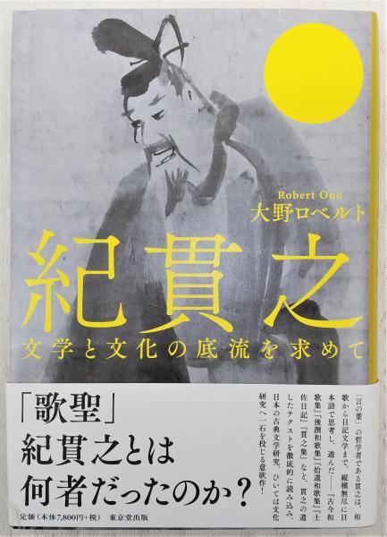 紀貫之 文学と文化の底流を求めて / 大野ロベルト 〔本〕