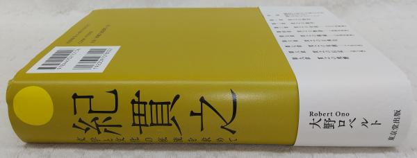 紀貫之 文学と文化の底流を求めて / 大野ロベルト 〔本〕