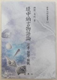 堤中納言物語論：読者・諧謔・模倣　<新典社研究叢書　352>