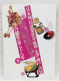 季刊「銀花」 1991年 第88号 山田喜代春木版画 綴込み付録付き
