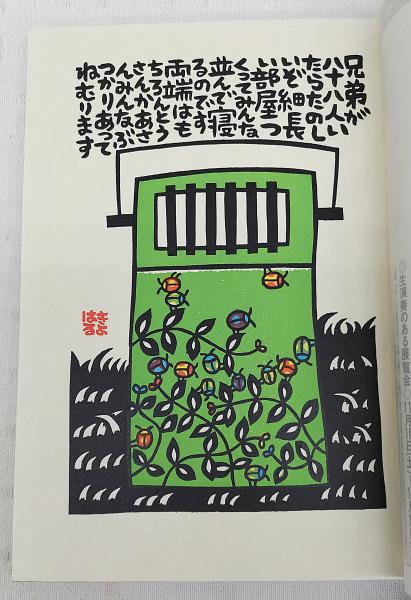 季刊「銀花」 1991年 第88号 山田喜代春木版画 綴込み付録付き / 古本