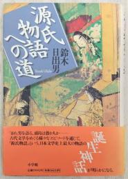 源氏物語への道