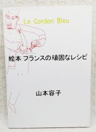 絵本フランスの頑固なレシピ : Le Cordon Bleu