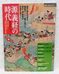 源義経の時代 : 歴史・文化ガイド