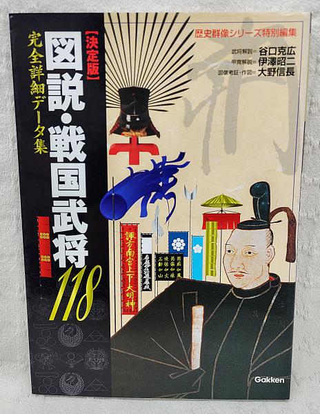 図説・戦国武将118 : 決定版 / 古本、中古本、古書籍の通販は「日本の