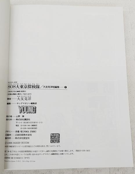SOS大東京探検隊 | 大友克洋 著 | 講談社 | ¥1,100 - 日本の古本屋