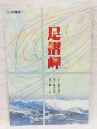 劇団 俳優座 公演No.272 足摺岬 パンフレット　（原作/田宮虎彦 脚本/堀江安夫 演出/袋正）