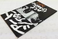 アートシアター　第1巻　第5号　作品研究「もだえ」他