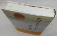 文学史としての源氏物語