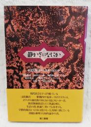 静かさとはなにか : 文化騒音から日本を読む