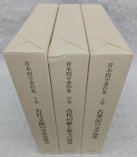 青木周平著作集 上・中・下巻(全3巻揃い) (古事記の文学研究
