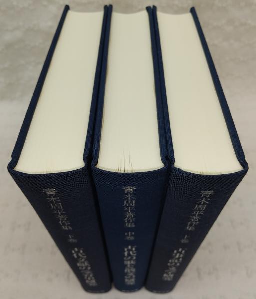 青木周平著作集　全3巻セット 青木周平著作集 上・中・下巻(全3巻揃い) (古事記の文学研究/古代の歌