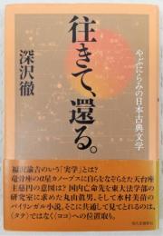 往きて、還る。 : やぶにらみの日本古典文学