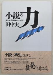 小説の力 : 新しい作品論のために