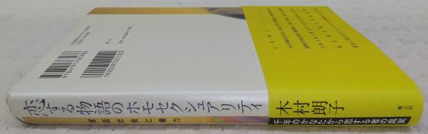 【中古】 恋する物語のホモセクシュアリティ 宮廷社会と権力/青土社/木村朗子 恋する物語のホモセクシュアリティ : 宮廷社会と権力(木村朗子