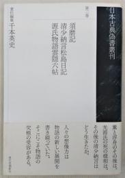 須磨記・清少納言松島日記・源氏物語雲隠六帖　<日本古典偽書叢刊　第2巻>