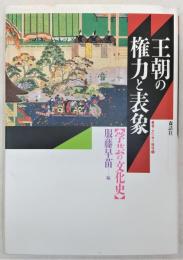 王朝の権力と表象 : 学芸の文化史