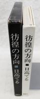 彷徨の方向　（著者署名 宛名入り）