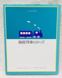 海底列車にのって