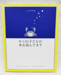 カニの子どもが本を読んでます