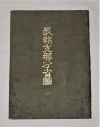 最新 支那分省図　全24図揃い