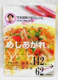 めしあがれ。 : 竹本英美の彩りレシピ : 地元食材の美味を求めて