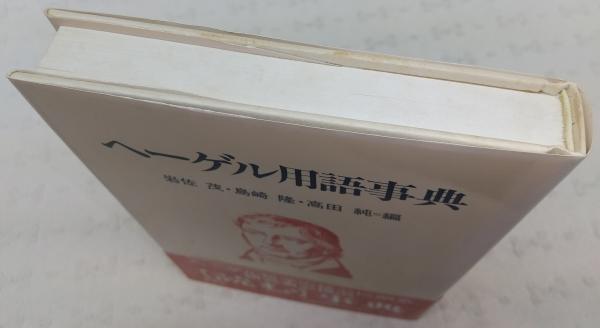 ヘーゲル用語事典 【公式通販】